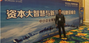 智絡軟件總經理吳新洲參加《資本與投融資峰會四川分會》座談會